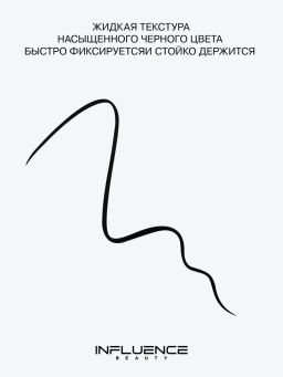 Лимитка Influence Beauty Подводка для глаз Manipula тон 01
