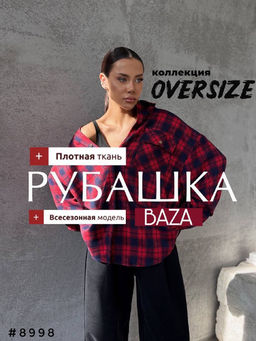 Рубашка в клетку BAZA OVERsize