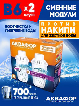 Сменный модуль В6 Умягчающий