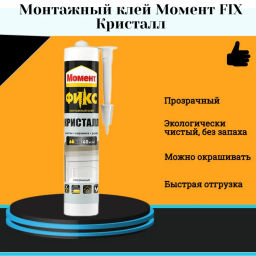 МОМЕНТ клей монтажный FIX Кристалл 265гр 2572945 (Хенкель)