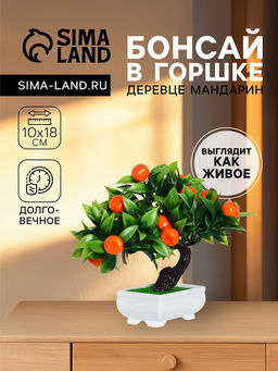 Бонсай искусственный в горшке «Мандарин», 10×18 см
