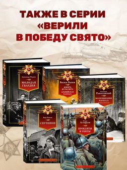 Мой лейтенант. Военная проза. Гранин Д. - Азбука фото 5
