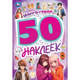 Альбом с наклейками А5 50 наклеек "Манга-герои" (09522-4, 373608, Умка)