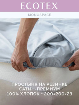 Простыня на резинке 200х200 Моноспейс серо-голубой - Ecotex фото 4