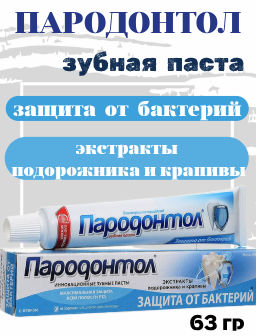 ПАРОДОНТОЛ з/паста туб. 63гр Антибактериальный