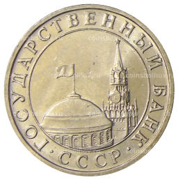 Монета 5 рублей 1991 года ММД (ГКЧП)