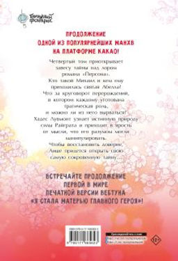 Я стала матерью главного героя. Том 4