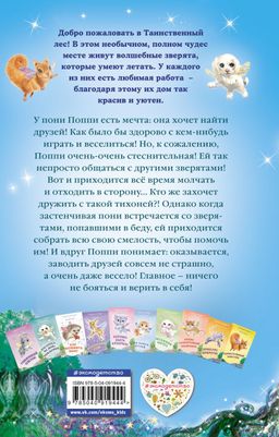 Застенчивая пони (выпуск 11)