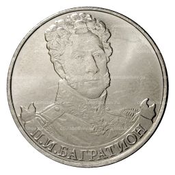 Монета 2 рубля 2012 года Багратион