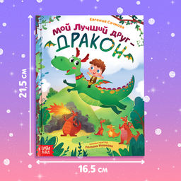Подарочный набор 2в1 «Мой друг дракон», книга в твёрдом переплёте 48 стр., мягкая игрушка
