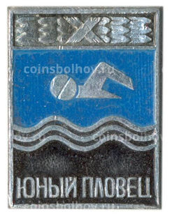 Значок Юный пловец