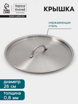 Крышка Hanna Knövell, d=26, толщина 0.8 мм, нержавеющая сталь