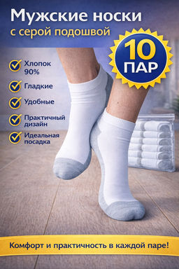 Цена за 10 пар. Носки мужские укороченные белые (серая подошва) арт. 5501