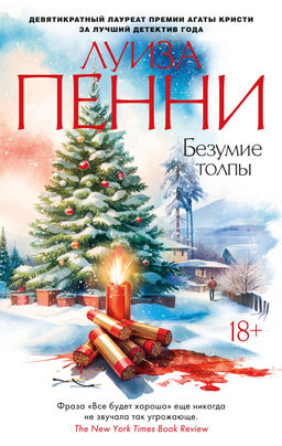 Безумие толпы. Пенни Л.