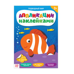 Аппликации наклейками Подводный мир, 12 стр. - Буква-ленд фото 5