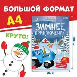 Книга с наклейками Зимнее приключение, А4, 12 стр., Синий трактор  фото 2