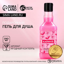 Гель для душа виски Кайфуй!, 250 мл, аромат ягодного коктейля, Чистое счастье