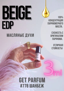 Масляные духи по мотивам аромата Beige edp / Chanel - Get parfum фото 5