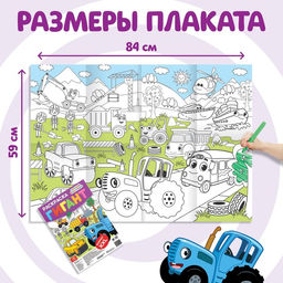 Раскраска-гигант Весёлый транспорт, 84 59 см, Синий трактор  фото 2