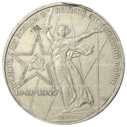 1 рубль 1975 года ЛМД 30 лет Победы