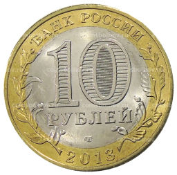 10 рублей 2013 года СПМД Российская Федерация  Республика Дагестан