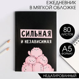 Ежедневник в мягкой обложке А5, 80 л Сильная и независима