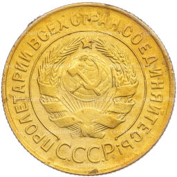 Монета 3 копейки 1930 года