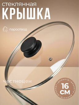 Цена за 2 шт. Крышка стеклянная 16см OLS-471-7