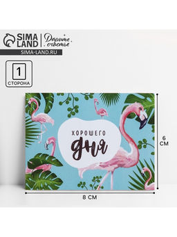 Цена за 10 шт. Открытка-комплимент «Хорошего дня», 8 × 6 см