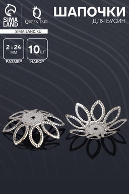 Цена за 2 шт. Шапочки для бусин (набор 10 шт.) СМ-075, 2×24 мм, цвет серебро