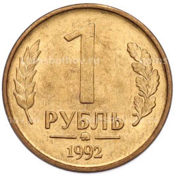 Монета 1 рубль 1992 года ММД