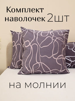 Комплект наволочек бязь люкс - Изгибы 70х70