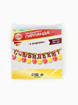 Гирлянда на ленте с шарами «С юбилеем», 165 см
