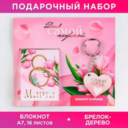 Цена за 3 шт. Подарочный набор Для самой нежной. С 8 марта, блокнот и брелок