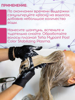 Шампунь для стабилизации процедуры окрашивания, 1000 мл MYPOINT SERVICE - Tefia фото 5