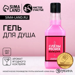 Гель для душа во флаконе виски Слезы моих бывших, аромат сладкий вермут, 250 мл - Чистое счастье фото 5