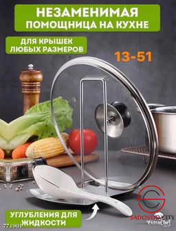 Держатель-подставка для крышек 2в1
