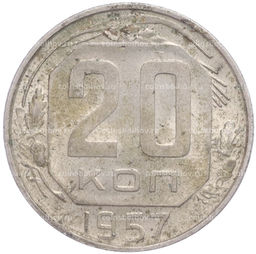Монета 20 копеек 1957 года