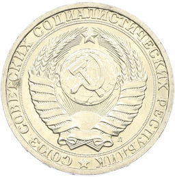 Монета 1 рубль 1991 года Л