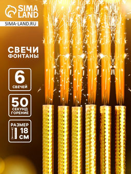 Свечи фонтаны в торт «Золото», 6 шт., 18 см, горение 50 сек