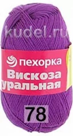 ВИСКОЗА НАТУРАЛЬНАЯ - Пехорка фото 11
