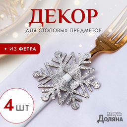 Цена за 2 шт. Набор новогодний для декора столовых предметов «Снежинка», 4 штуки, цвет серебро, 6.5×7.5 см, 100% п/э, фетр