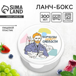 Цена за 2 шт. Ланч - бокс круглый Творчество требует смелости, 300 мл