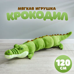 Мягкая игрушка Крокодил, 120 см