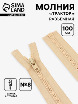 Цена за 10 шт. Молния «Трактор», №8, разъёмная, замок автомат, 100 см, бежевая