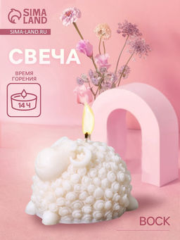 Свеча "Барашек" 4х4,5х6 см, соевый воск