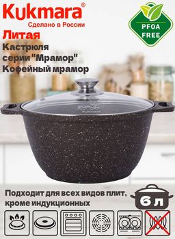 Кастрюля Kukmara 6 л со стеклянной крышкой антипригарное покрытие кофейный мрамор