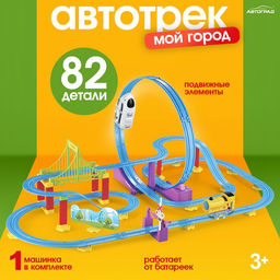 Автотрек Мой город, работает от батареек, 82 детали