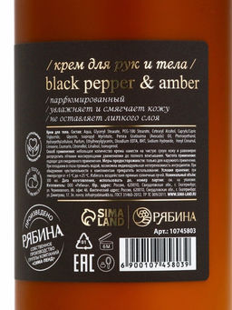 Крем для рук и тела парфюмированный, аромат Black pepper, 300 мл, laPOETIQUE
