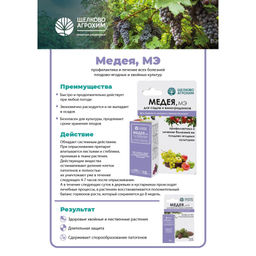Медея (хвойные) (амп.5мл) ср-во от снежного и обыкновенного шютте, фомоза и др.